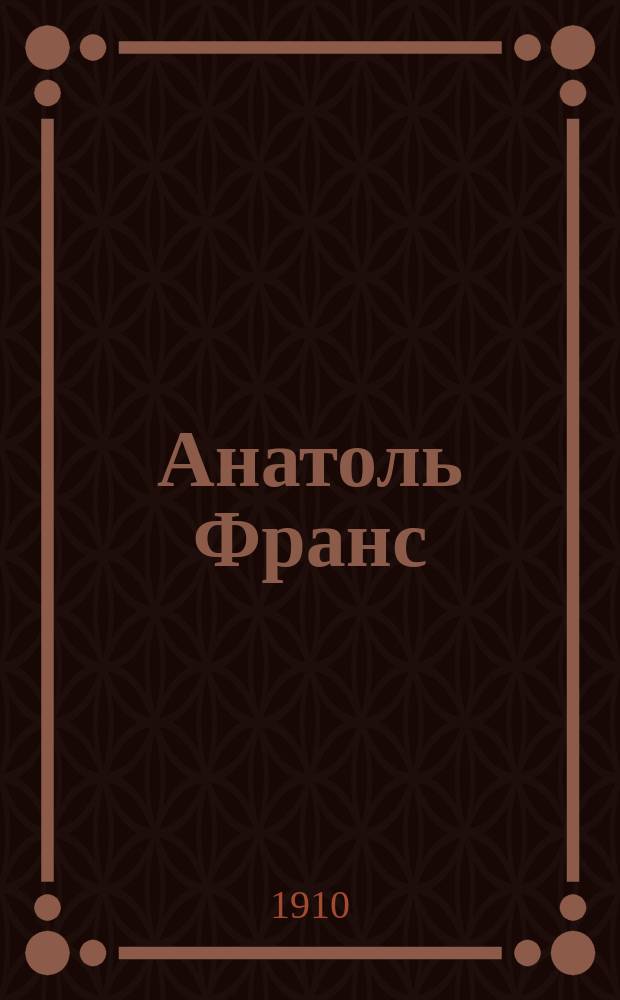 Анатоль Франс
