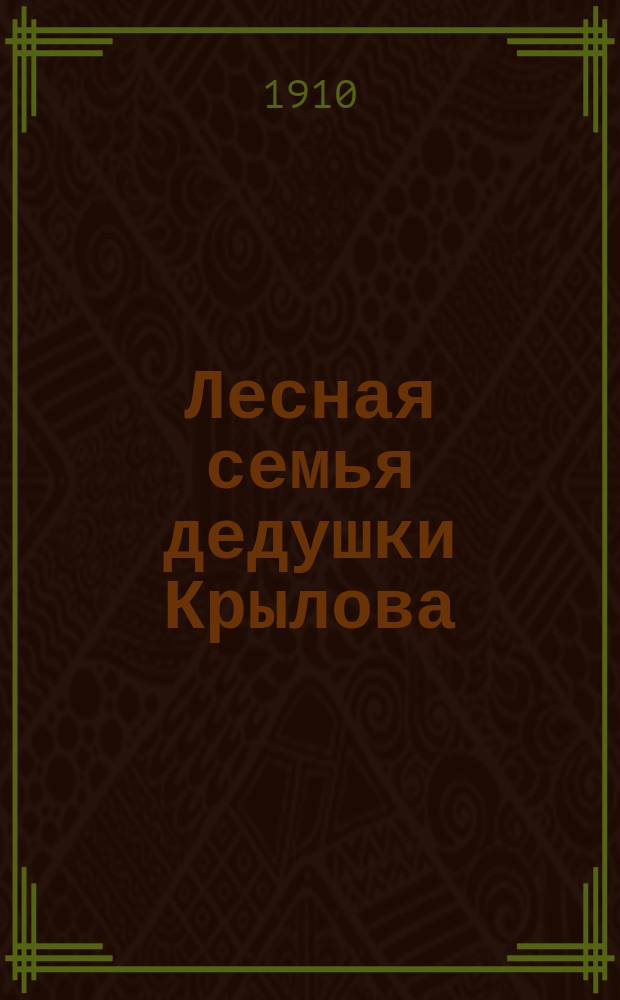 Лесная семья дедушки Крылова : В 3 д