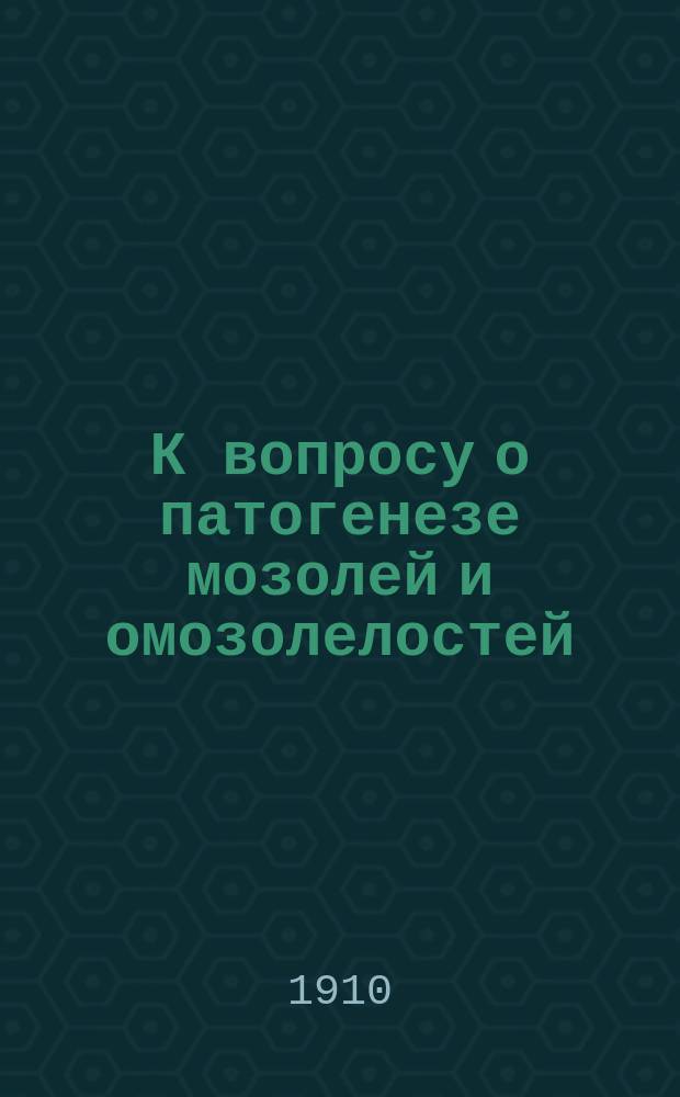 К вопросу о патогенезе мозолей и омозолелостей