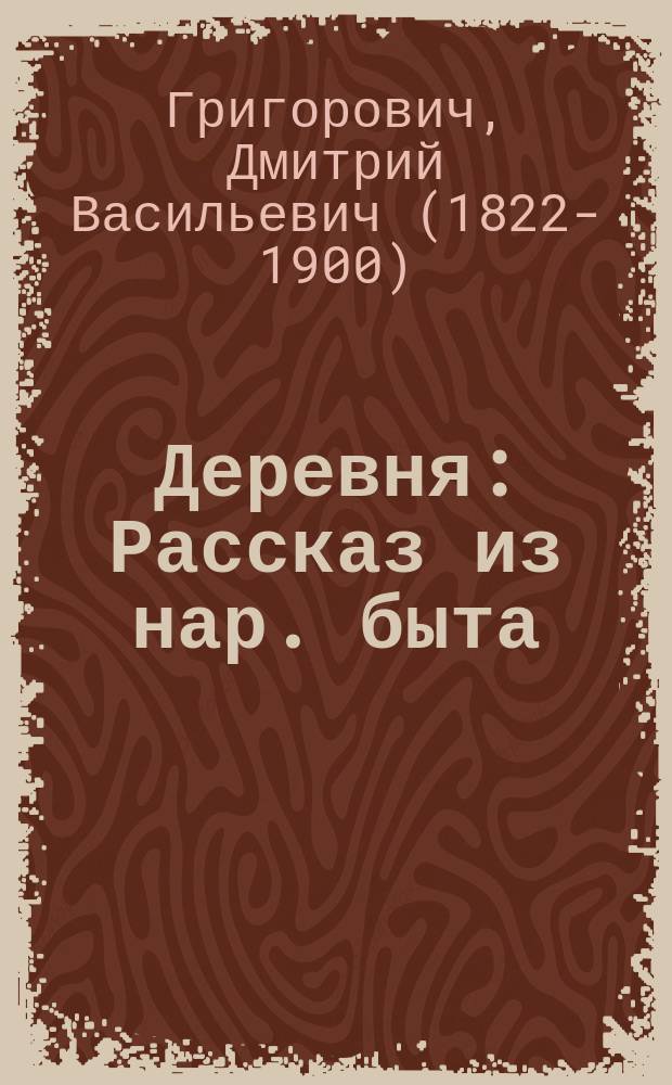 ... Деревня : Рассказ из нар. быта