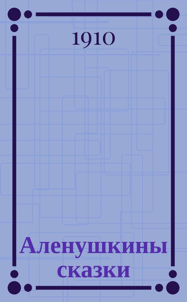 Аленушкины сказки