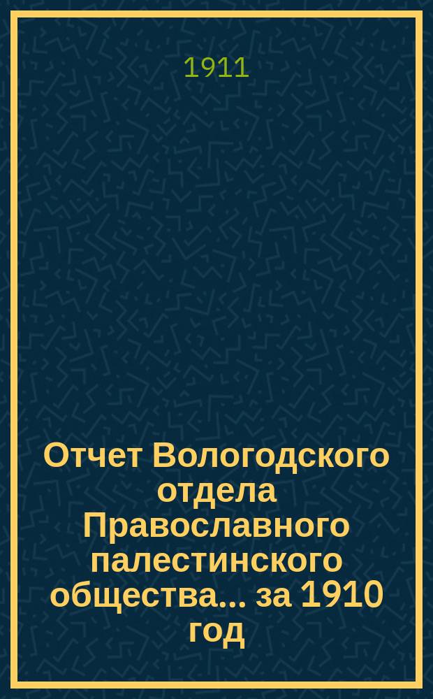 Отчет Вологодского отдела Православного палестинского общества... ... за 1910 год