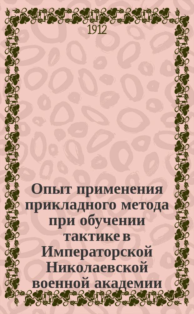 Опыт применения прикладного метода при обучении тактике в Императорской Николаевской военной академии