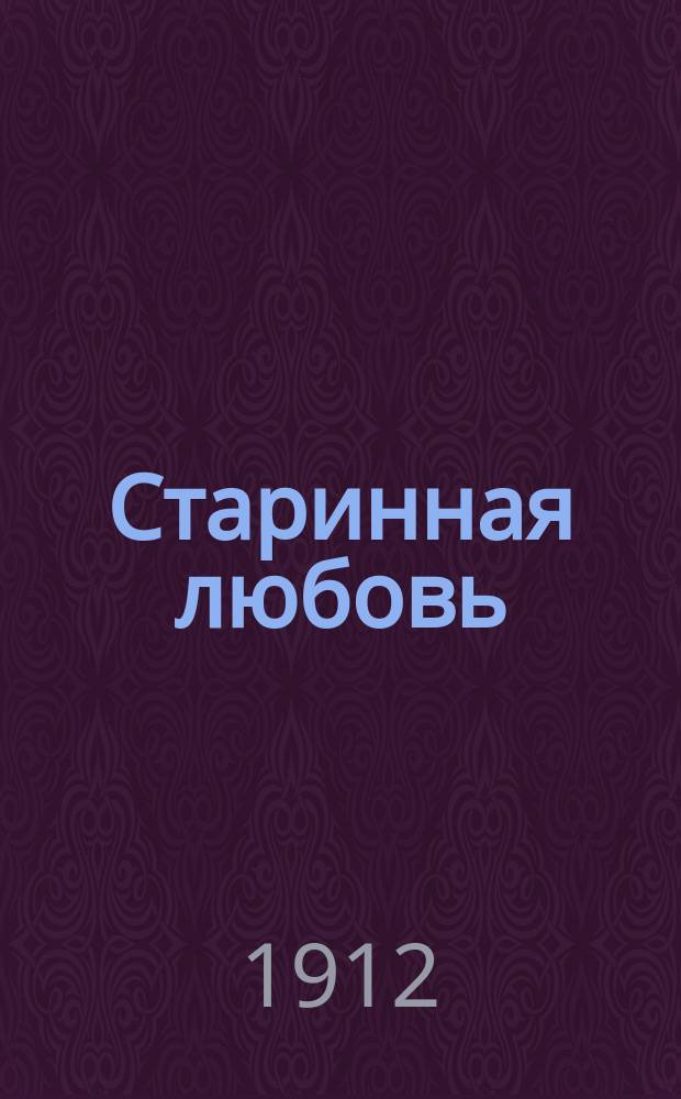 Старинная любовь