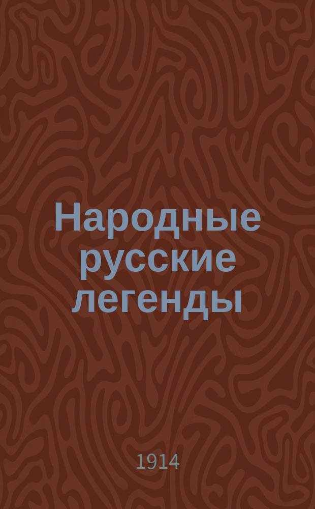 ... Народные русские легенды : Т. 1