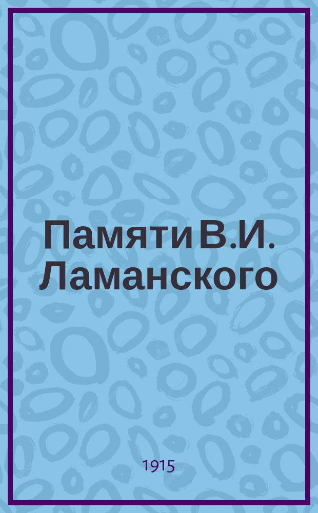 Памяти В.И. Ламанского