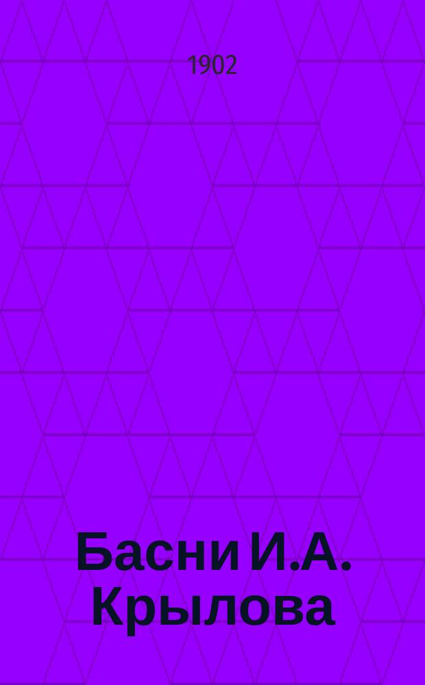 Басни И.А. Крылова : С биографией, отзывом В.Г. Белинского и 26 рис