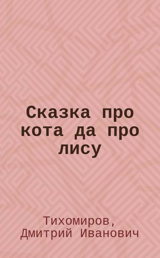 ... Сказка про кота да про лису