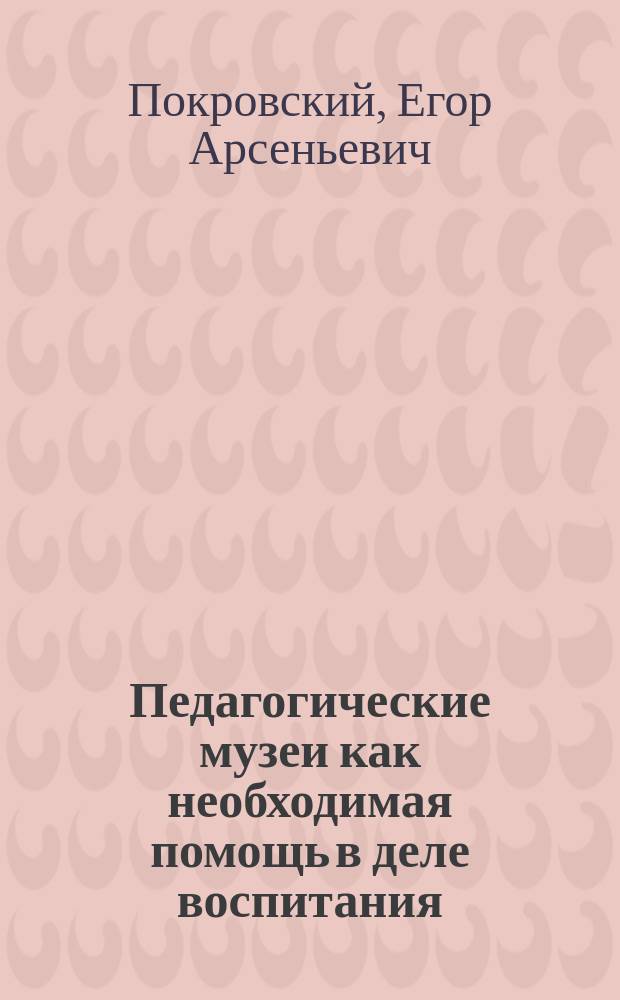 Педагогические музеи как необходимая помощь в деле воспитания