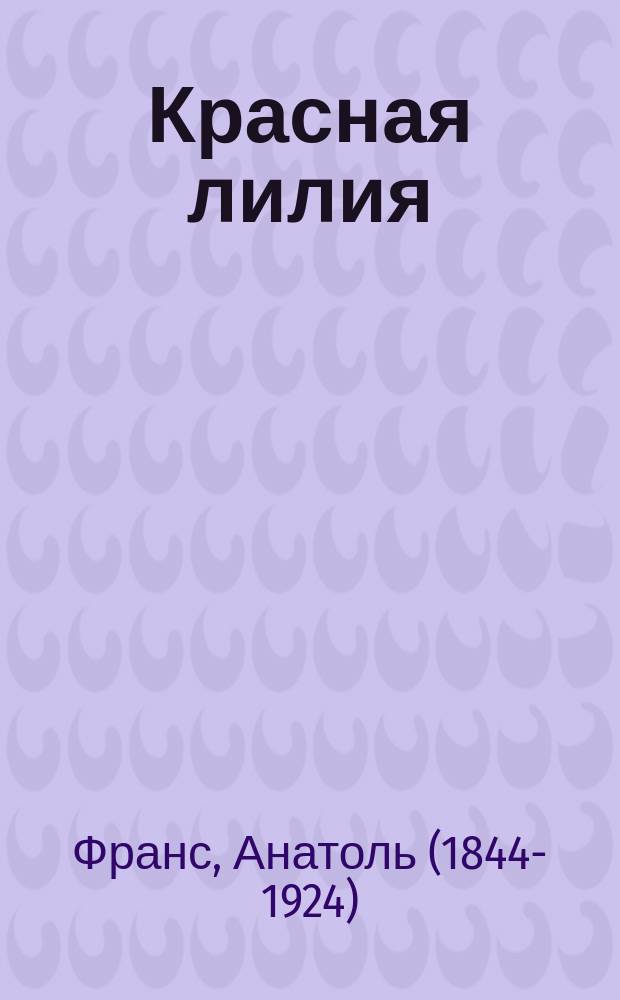 Красная лилия