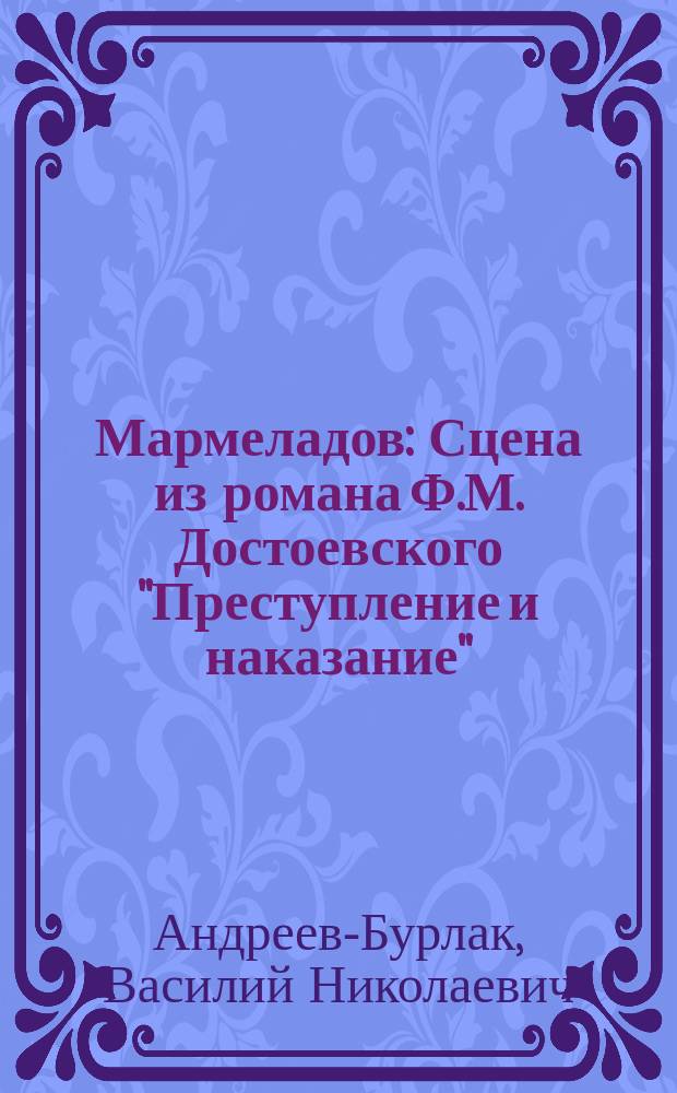 Мармеладов : Сцена из романа Ф.М. Достоевского "Преступление и наказание"