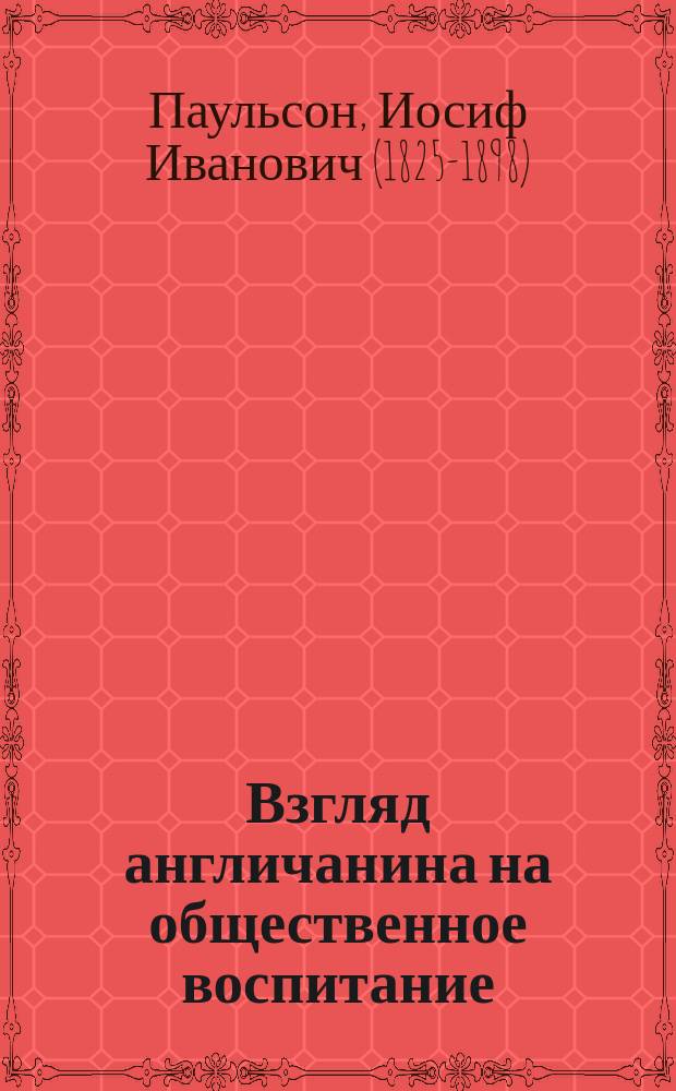 Взгляд англичанина на общественное воспитание : Реферат