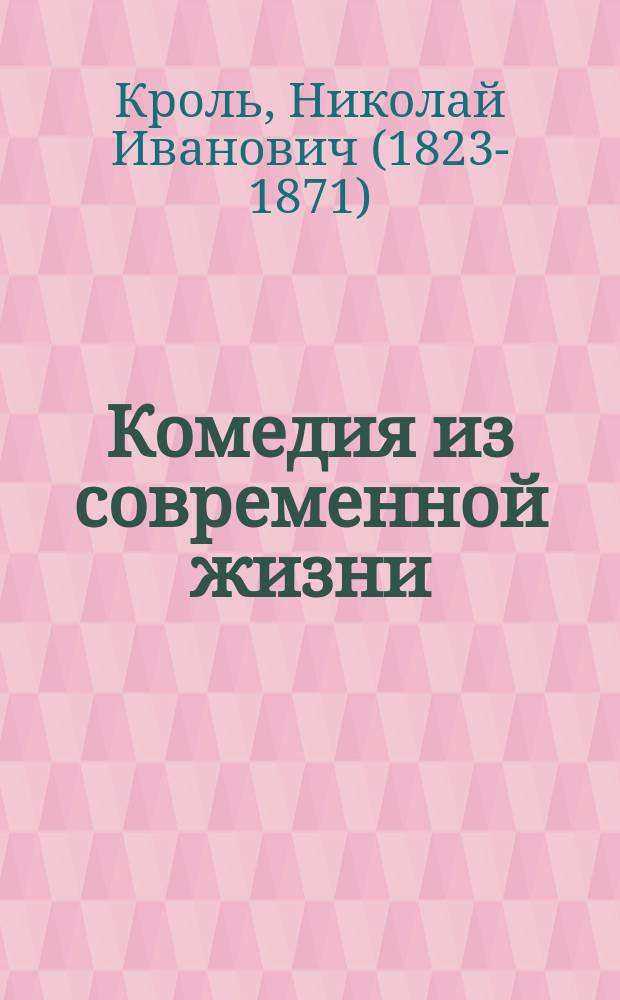 Комедия из современной жизни