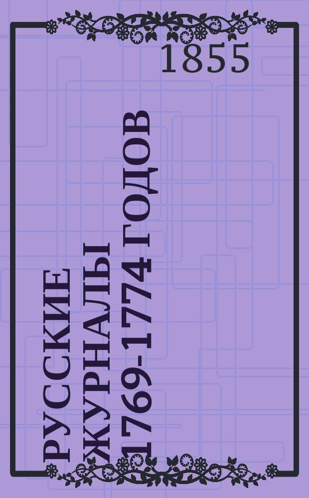Русские журналы 1769-1774 годов