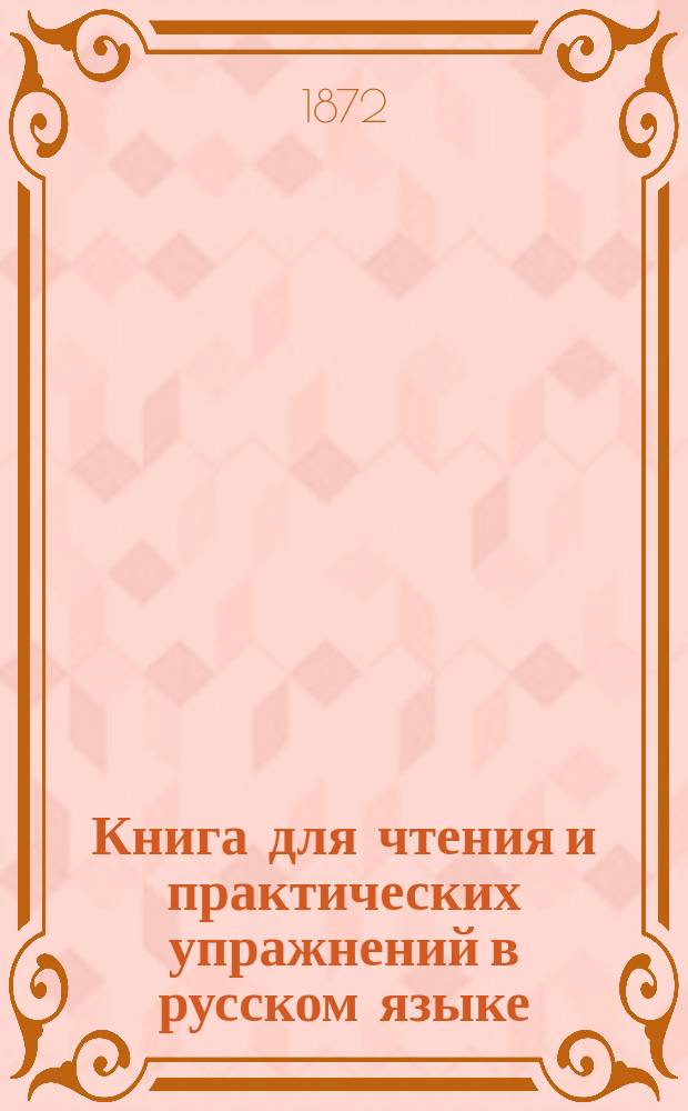 Книга для чтения и практических упражнений в русском языке : Учеб. пособие для нар. уч-щ