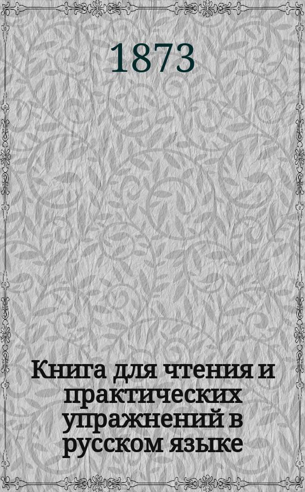 Книга для чтения и практических упражнений в русском языке : Учеб. пособие для нар. уч-щ