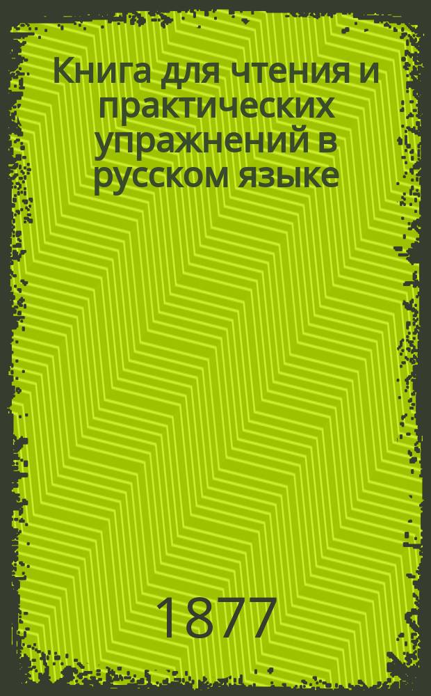 Книга для чтения и практических упражнений в русском языке : Учеб. пособие для нар. уч-щ