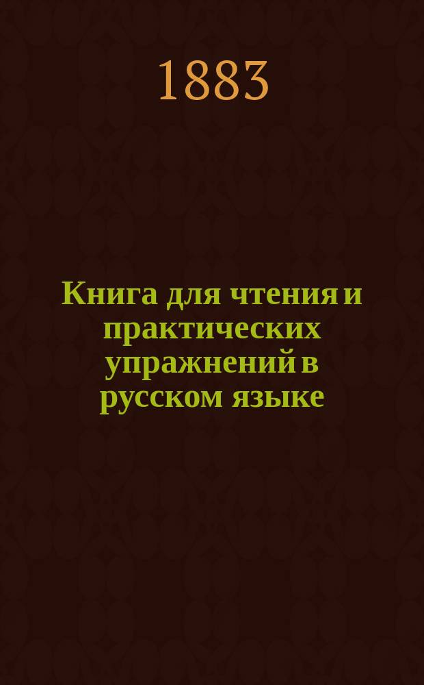 Книга для чтения и практических упражнений в русском языке : Учеб. пособие для нар. уч-щ