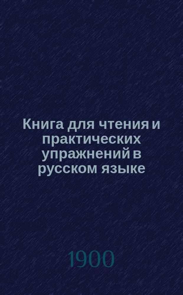 Книга для чтения и практических упражнений в русском языке : Учеб. пособие для нар. уч-щ
