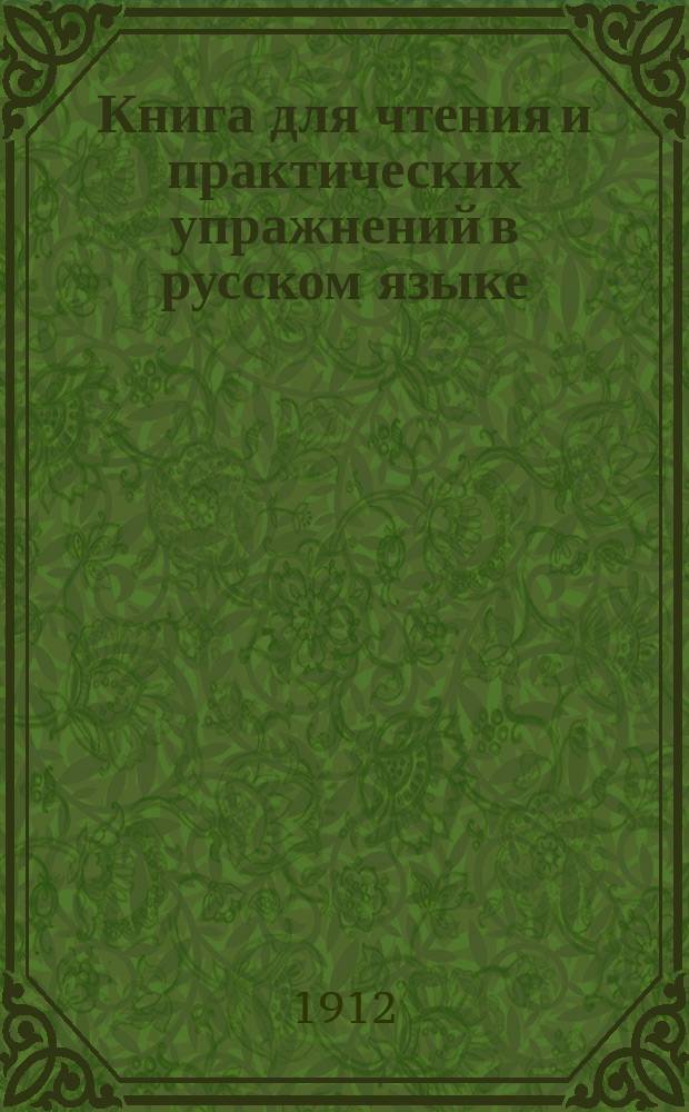 Книга для чтения и практических упражнений в русском языке : Учеб. пособие для нар. уч-щ