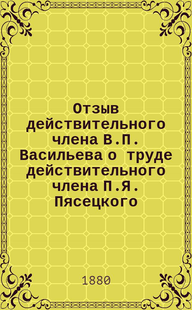 Отзыв действительного члена В.П. Васильева о труде действительного члена П.Я. Пясецкого: "Путешествие в Китай"