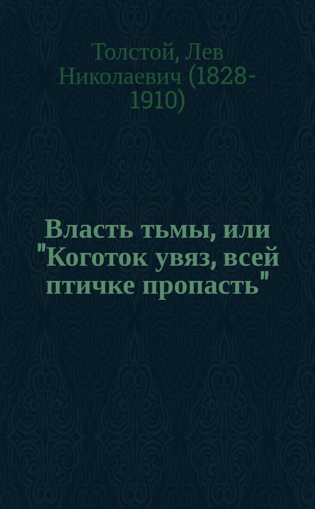 Власть тьмы, или "Коготок увяз, всей птичке пропасть" : Драма в 5 д. Льва Толстого