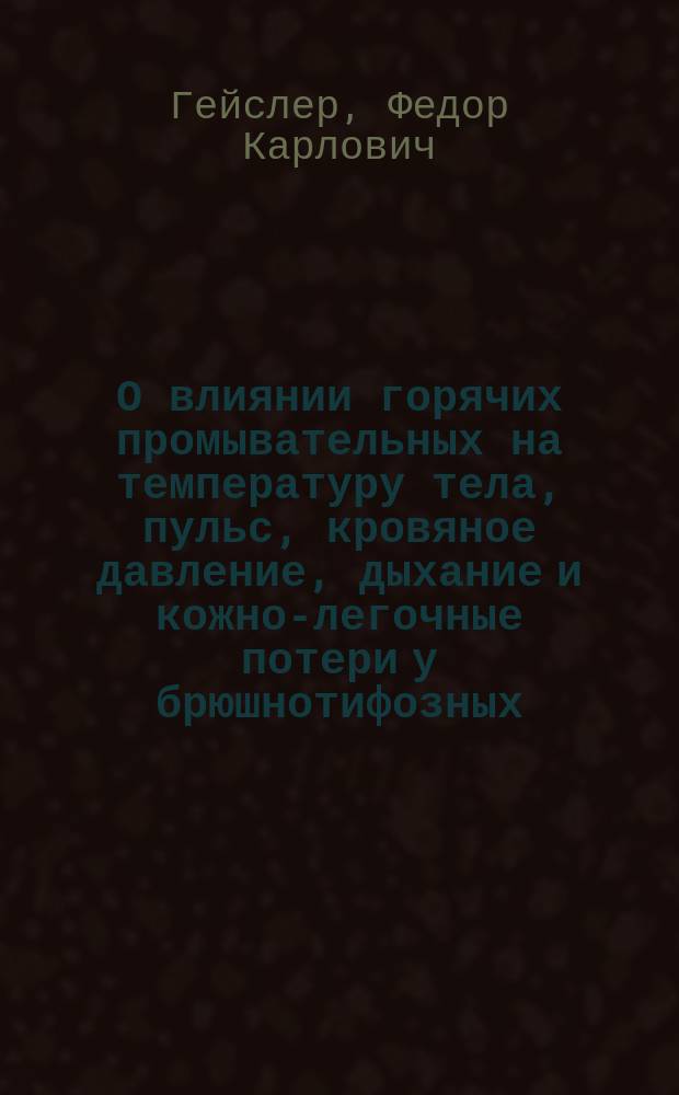 О влиянии горячих промывательных на температуру тела, пульс, кровяное давление, дыхание и кожно-легочные потери у брюшнотифозных