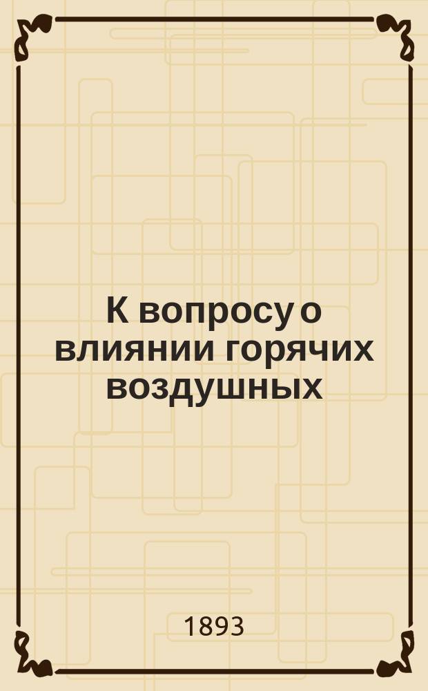 К вопросу о влиянии горячих воздушных (римских) ванн на усвоение жиров пищи у здоровых людей : Дис. на степ. д-ра мед. Константина Николаевича Герасимова