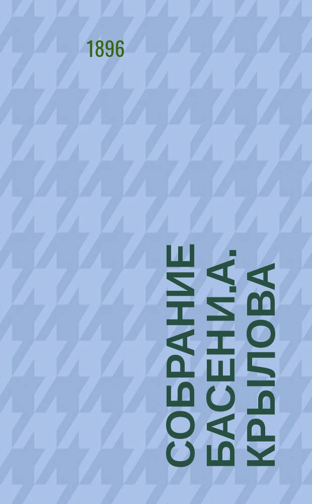Собрание басен И.А. Крылова : Кн. 1-5