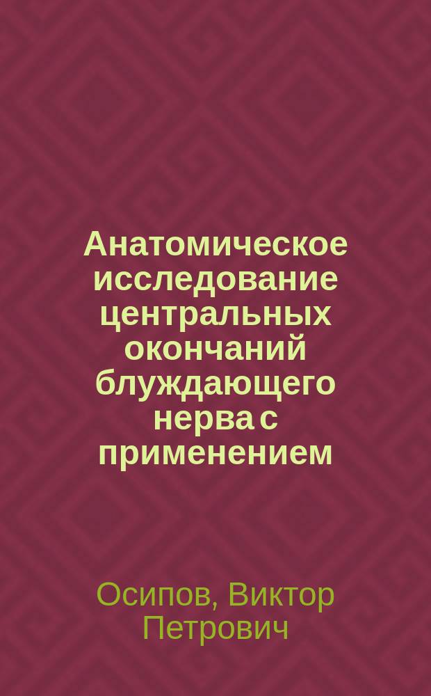 ... Анатомическое исследование центральных окончаний блуждающего нерва с применением, преимущественно, метода атрофии
