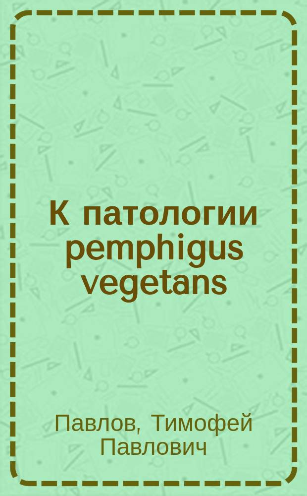 К патологии pemphigus vegetans