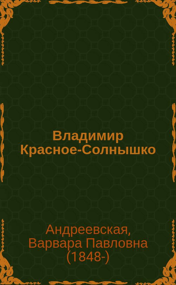 ... Владимир Красное-Солнышко