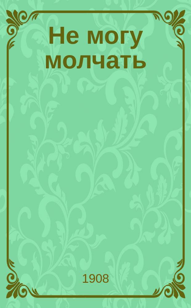 Не могу молчать : (О смерт. казнях)