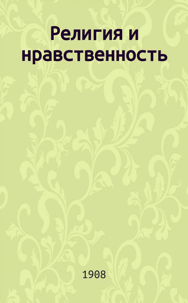 Религия и нравственность