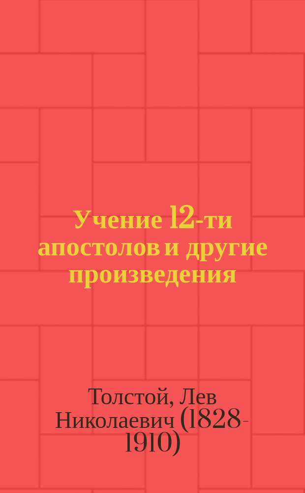 Учение 12-ти апостолов и другие произведения