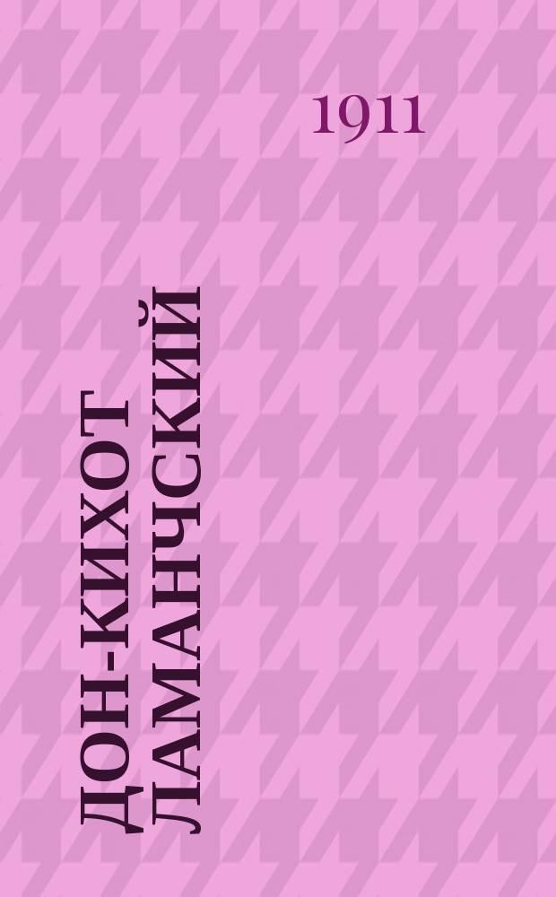 Дон-Кихот Ламанчский : С биогр. авт., его портр. и отзывом Виардо