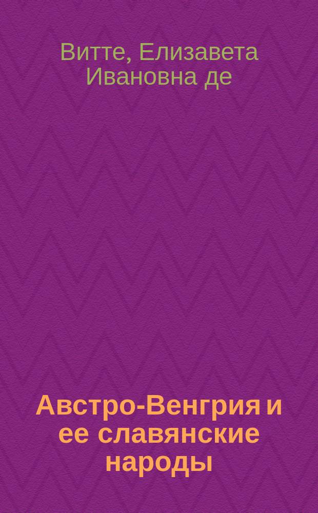 Австро-Венгрия и ее славянские народы