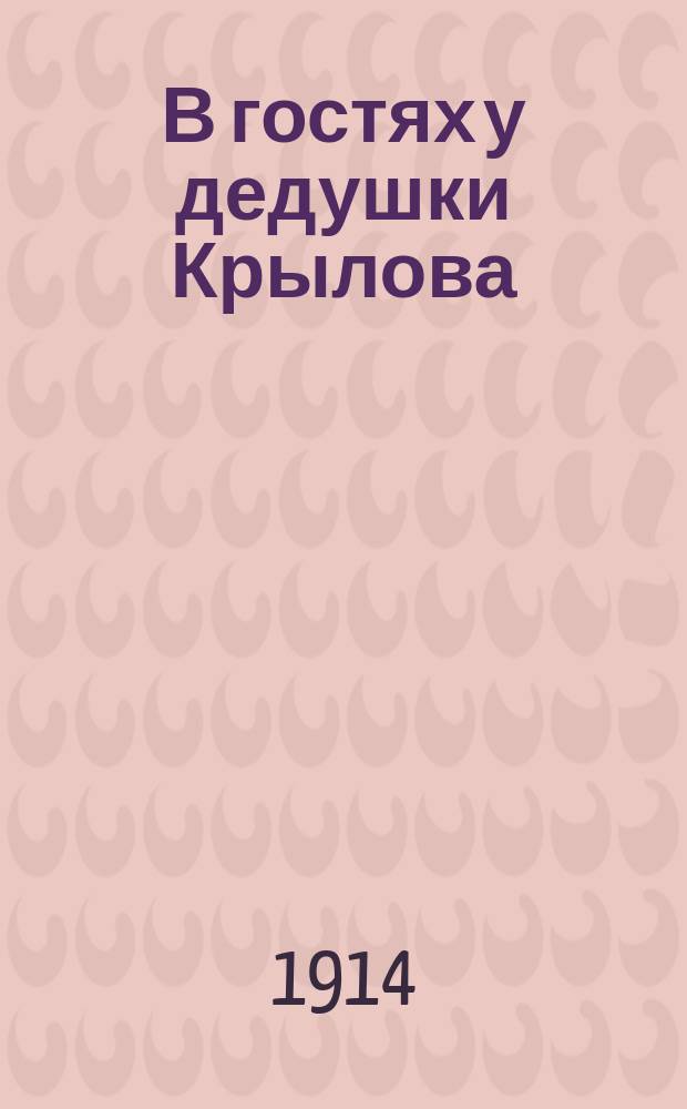 В гостях у дедушки Крылова : Сценка для дет. театра в стихах