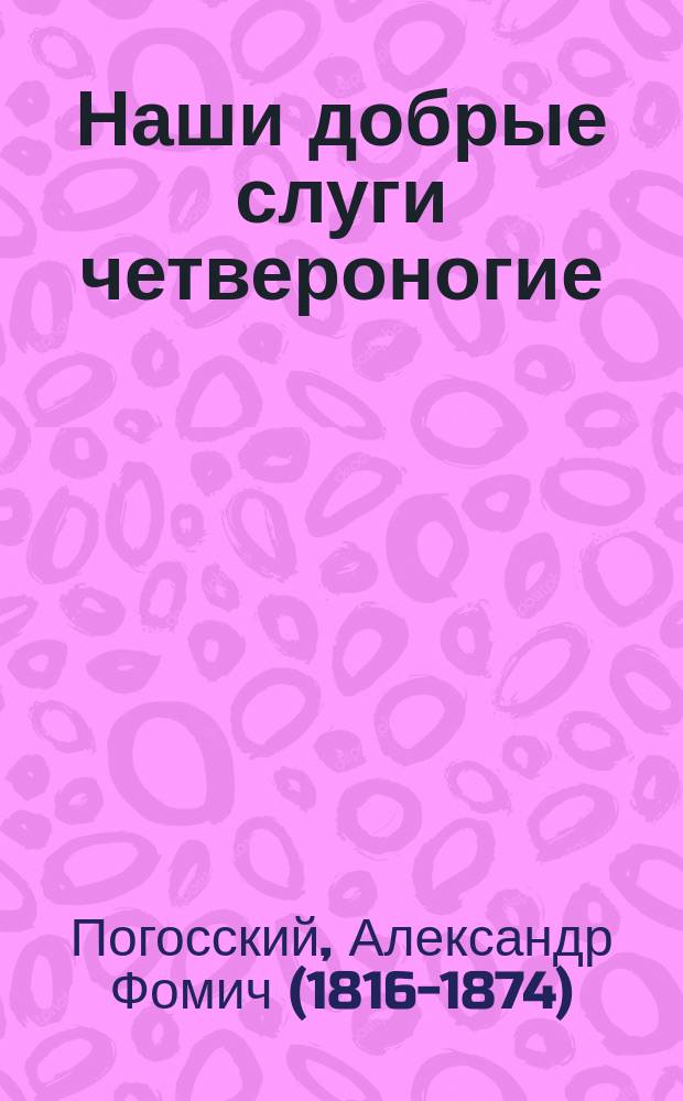 ... Наши добрые слуги четвероногие