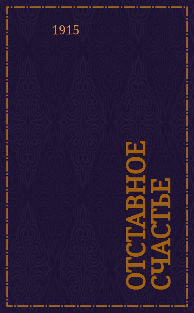 ... Отставное счастье; Из старых записок; Два кольца: Рассказы / А. Погоский