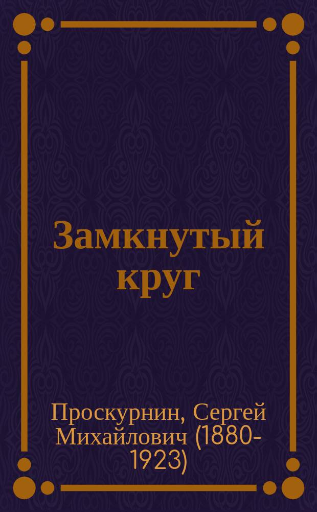 Замкнутый круг : Стихи
