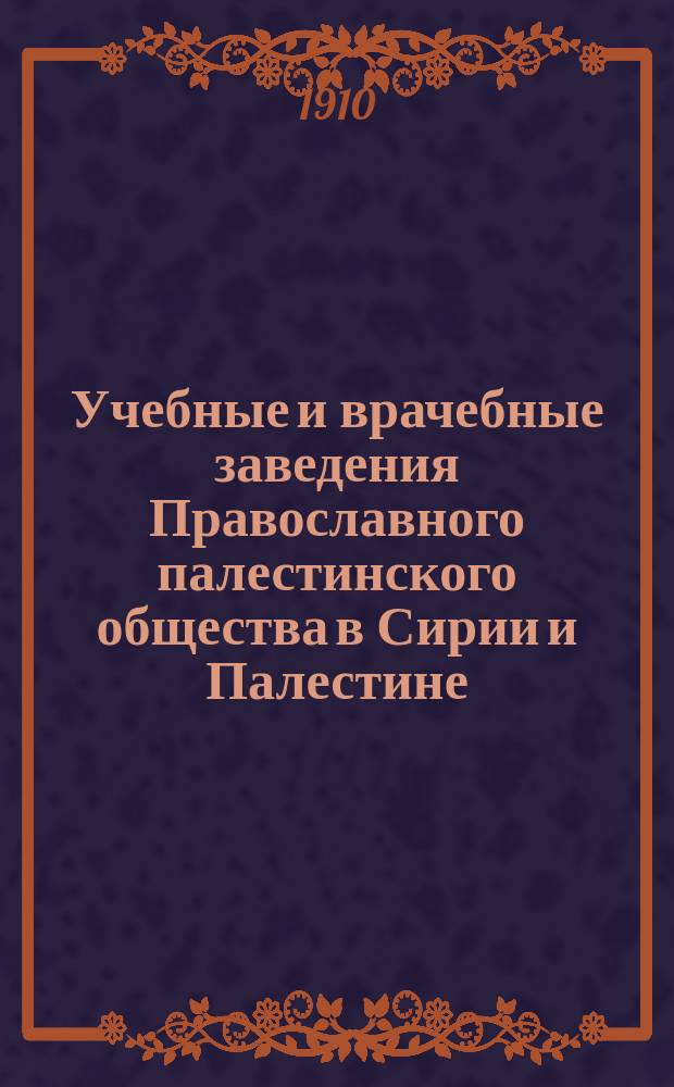 Учебные и врачебные заведения Православного палестинского общества в Сирии и Палестине : отчет члена Совета Общества Н.М. Аничкова. Ч. 2 : Учебные заведения в Галилее