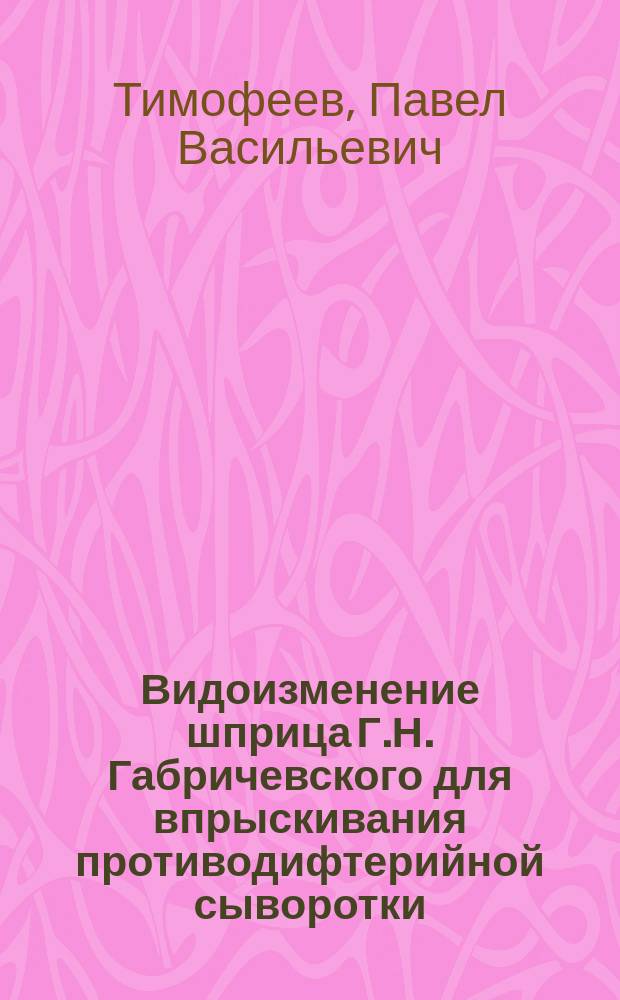 Видоизменение шприца Г.Н. Габричевского для впрыскивания противодифтерийной сыворотки
