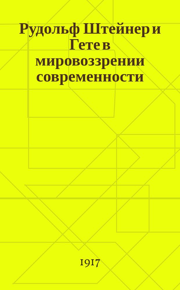 ... Рудольф Штейнер и Гете в мировоззрении современности : Ответ Эмилию Метнеру на его первый том "Размышлений о Гете"