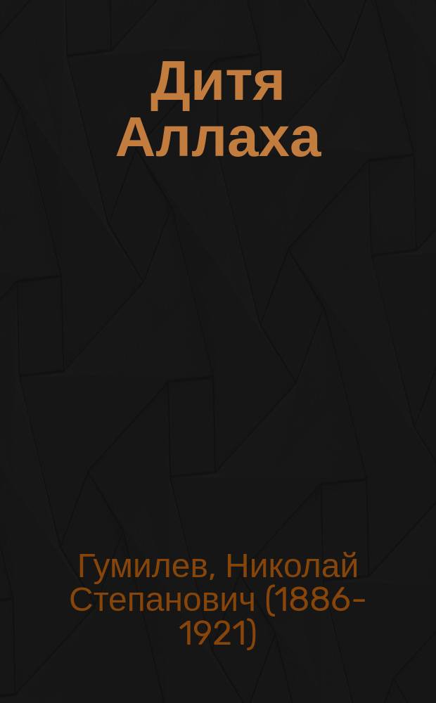 Дитя Аллаха : арабская сказка в 3 картинах Н. Гумилева