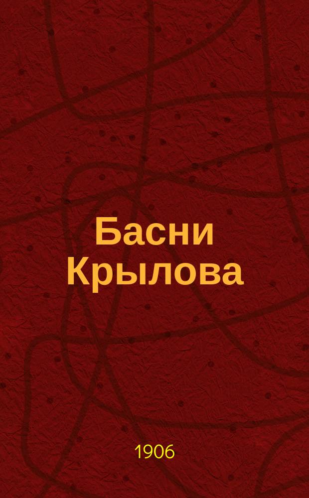 Басни Крылова : Полное собрание с 85 грав. рис. Н.В. Денисова и П. Литвиненко