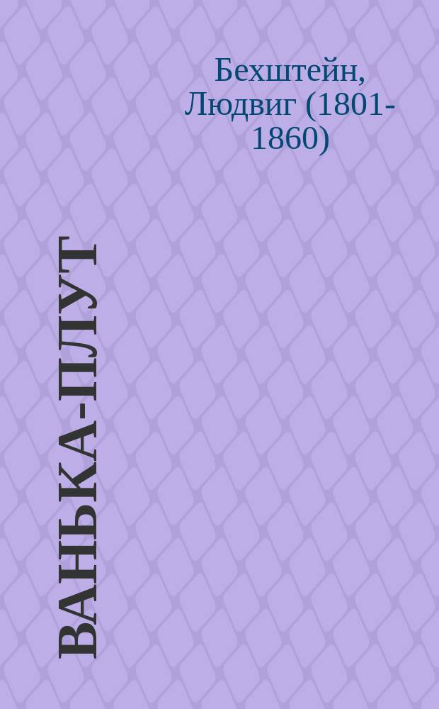 Ванька-плут : Сказка