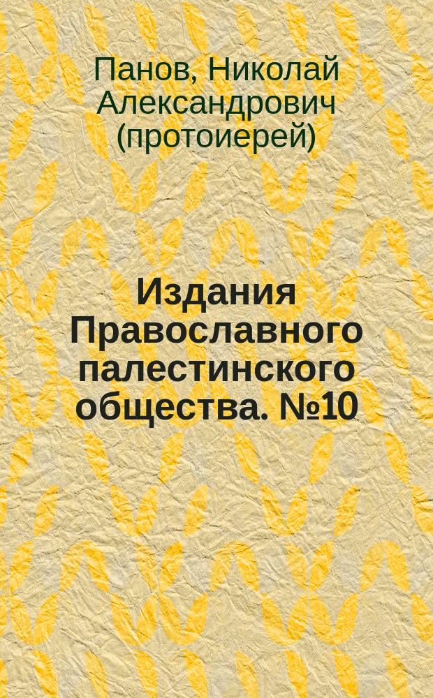 [Издания Православного палестинского общества]. № 10 : Беседа о Святой земле священника Н. Панова