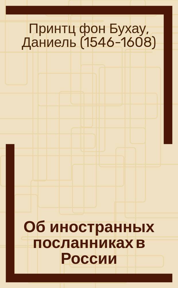 Об иностранных посланниках в России : (Из Принца Бухау)