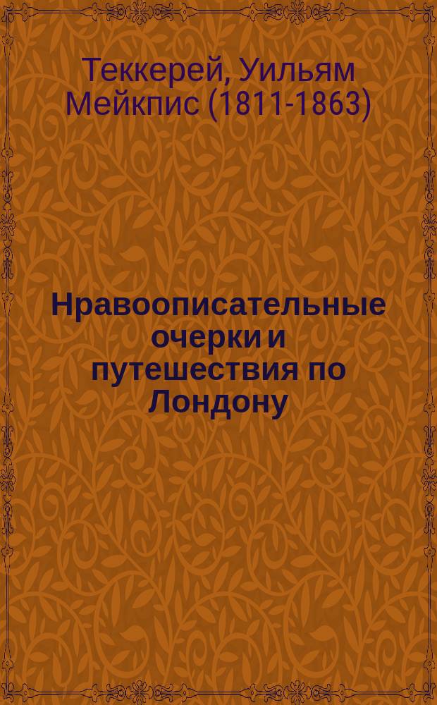 Нравоописательные очерки и путешествия по Лондону